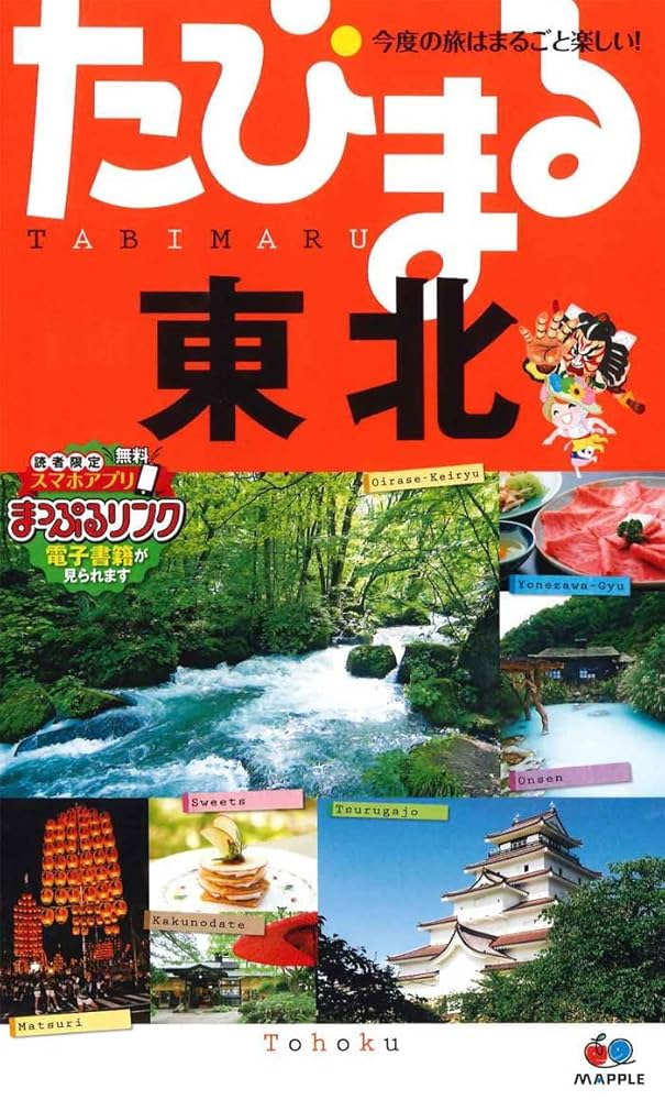 たびまる 東北 (旅行ガイド) | 昭文社 旅行ガイドブック 編集部
